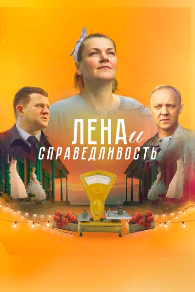 Постер: Лена и справедливость
